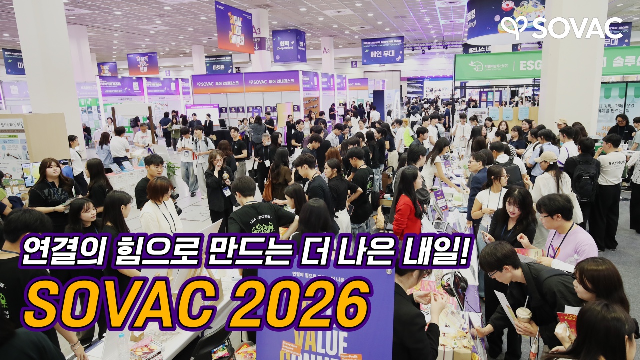 [SOVAC 2026 하이라이트] 연결의 힘으로 만드는 더 나은 내일, SOVAC 2026!