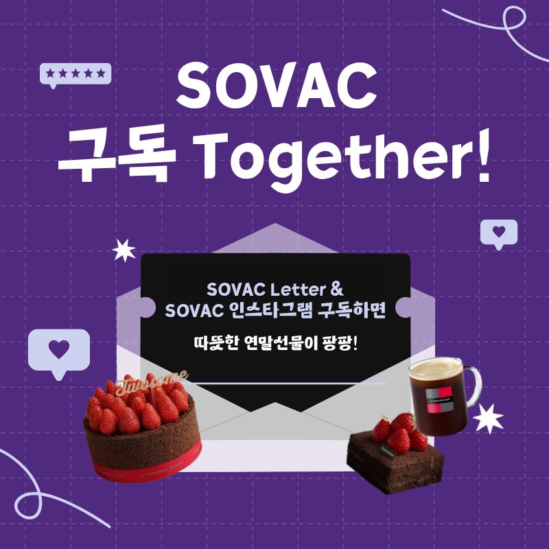 SOVAC Letter 및 인스타그램 팔로우하고, 선물 받아가세요!(~12/19)