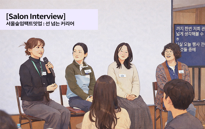 소백살롱 인터뷰