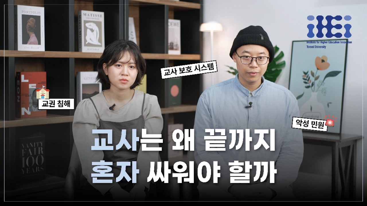 [사회혁신챌린지] 무너진 교실을 다시 세우려면, 교권 침해 현안과 해결책