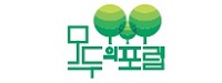 모두의포럼