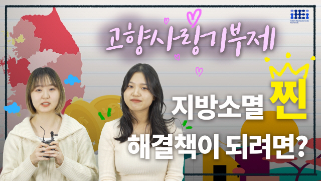 지방소멸 찐 해결책이 되려면? - 고향사랑기부제 | SOVAC