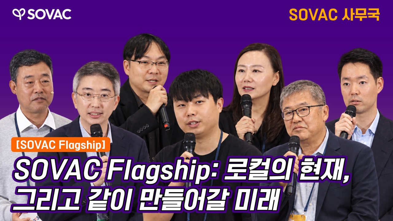 [SOVAC Flagship] 로컬의 현재, 그리고 같이 만들어갈 미래 | SOVAC 사무국