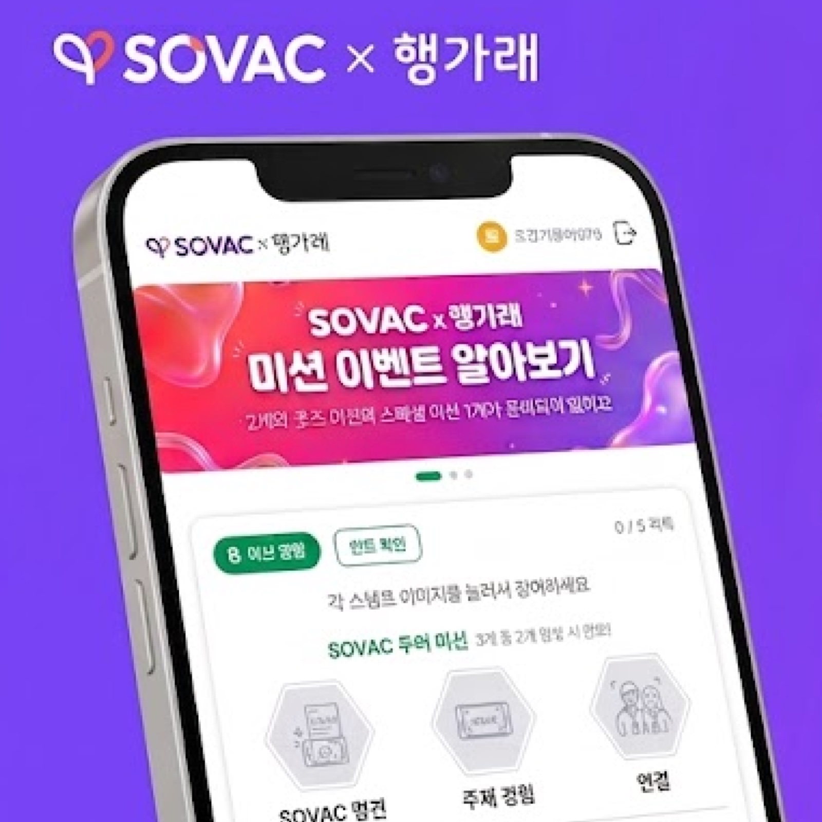 일상 속 탄소 절감 인증하고, 쏠쏠한 혜택까지? SOVAC &times; 행가래 이벤트!