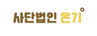 사단법인 온기