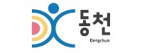 동천