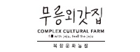 무릉외갓집